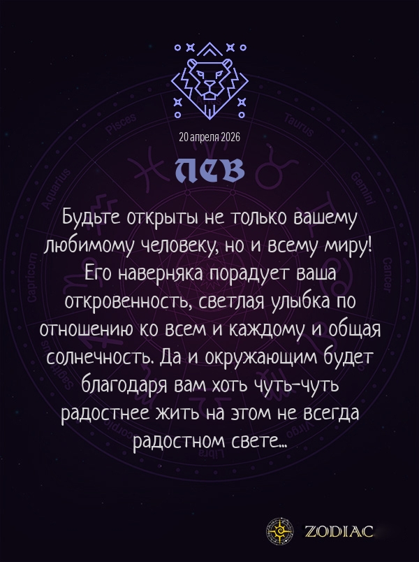 Лев - Любовный гороскоп картинкой на 20 апреля 2026