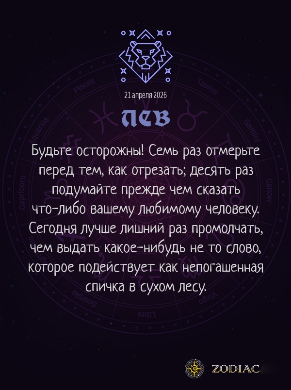 Лев - Любовный гороскоп картинкой на 21 апреля 2026
