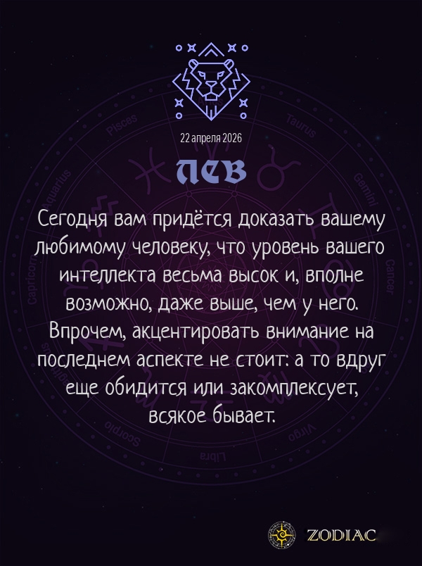 Лев - Любовный гороскоп картинкой на 22 апреля 2026