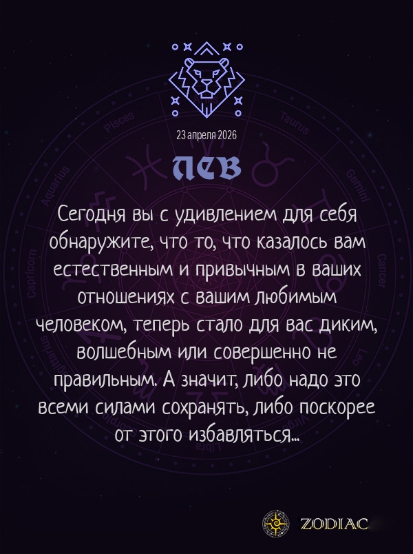 Лев - Любовный гороскоп картинкой на 23 апреля 2026