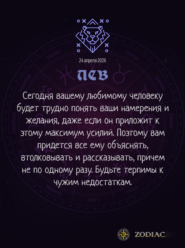 Лев - Любовный гороскоп картинкой на 24 апреля 2026