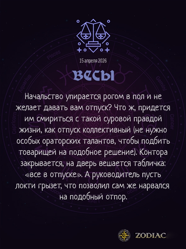 Весы - Анти-гороскоп картинкой на 15 апреля 2026