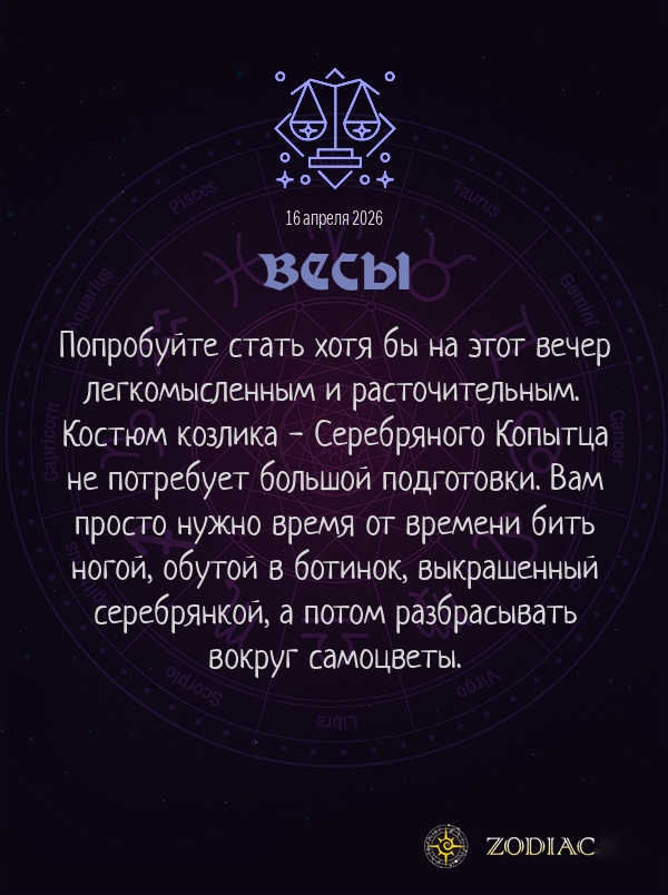Весы - Анти-гороскоп картинкой на 16 апреля 2026