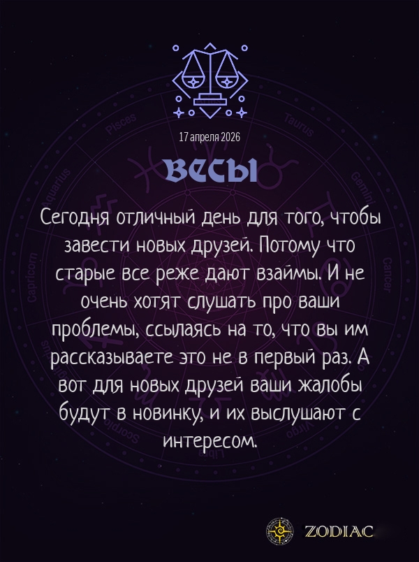 Весы - Анти-гороскоп картинкой на 17 апреля 2026