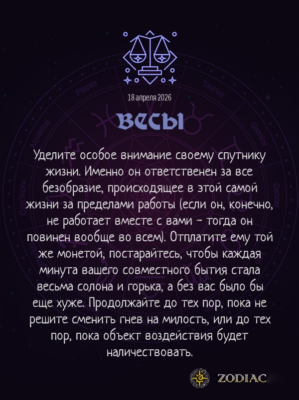 Весы - Анти-гороскоп картинкой на 18 апреля 2026