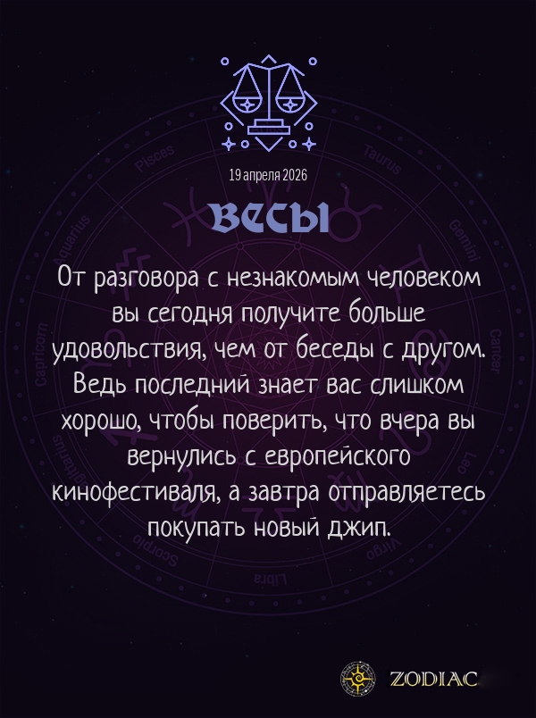 Весы - Анти-гороскоп картинкой на 19 апреля 2026
