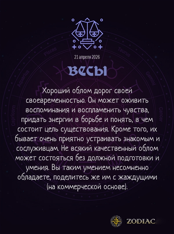 Весы - Анти-гороскоп картинкой на 21 апреля 2026