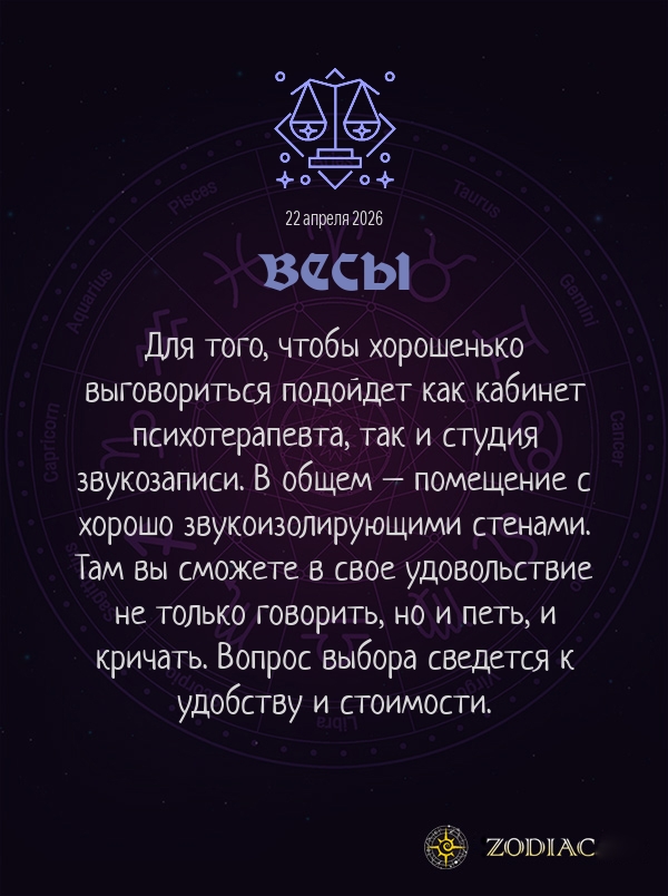 Весы - Анти-гороскоп картинкой на 22 апреля 2026