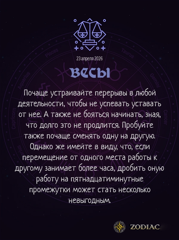 Весы - Анти-гороскоп картинкой на 23 апреля 2026