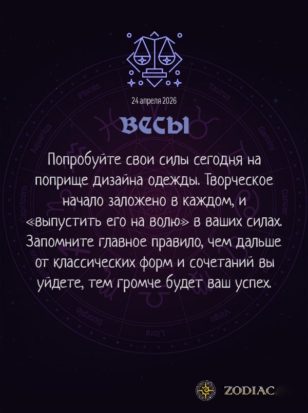 Весы - Анти-гороскоп картинкой на 24 апреля 2026
