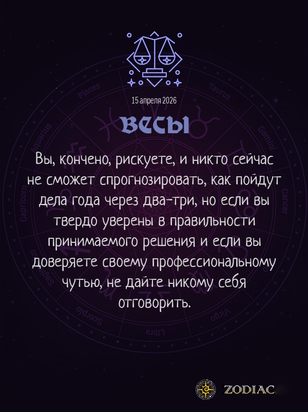 Весы - Бизнес гороскоп картинкой на 15 апреля 2026