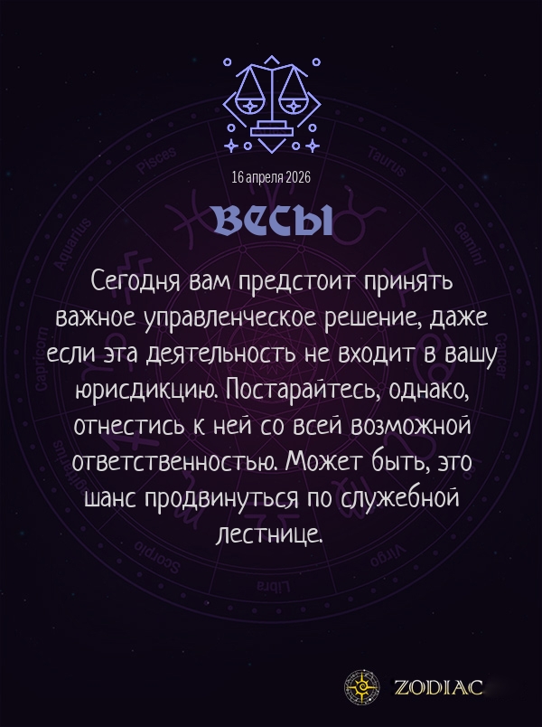 Весы - Бизнес гороскоп картинкой на 16 апреля 2026