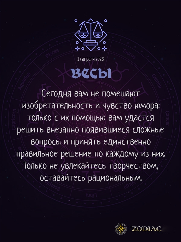 Весы - Бизнес гороскоп картинкой на 17 апреля 2026