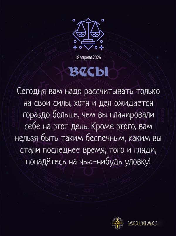 Весы - Бизнес гороскоп картинкой на 18 апреля 2026