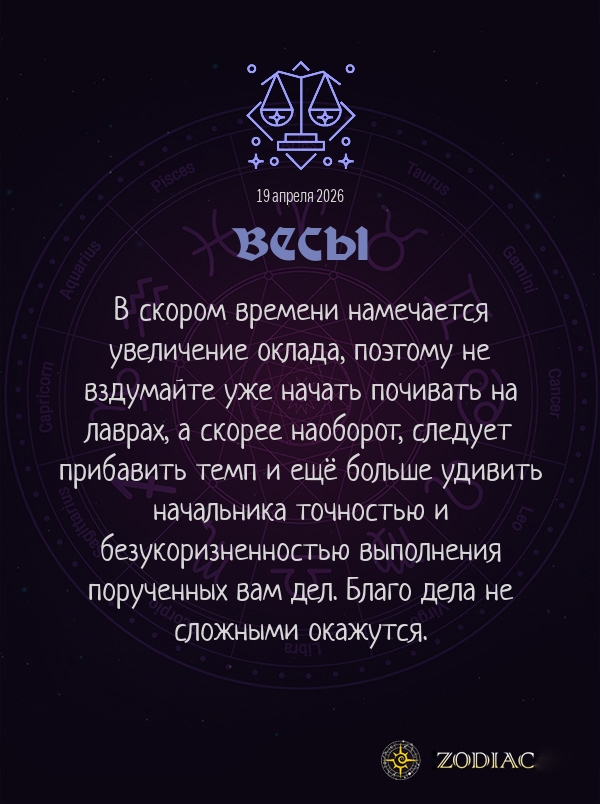 Весы - Бизнес гороскоп картинкой на 19 апреля 2026