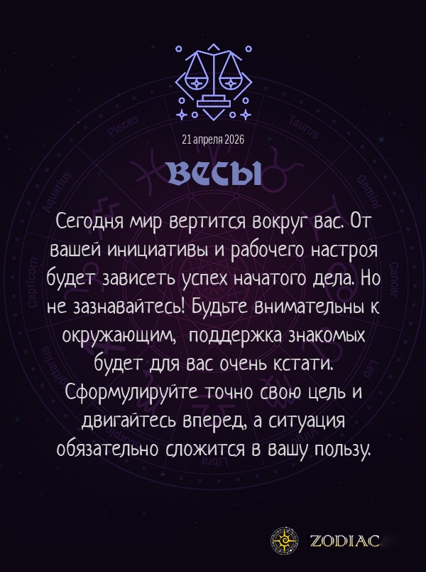 Весы - Бизнес гороскоп картинкой на 21 апреля 2026