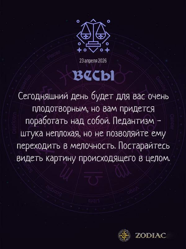 Весы - Бизнес гороскоп картинкой на 23 апреля 2026