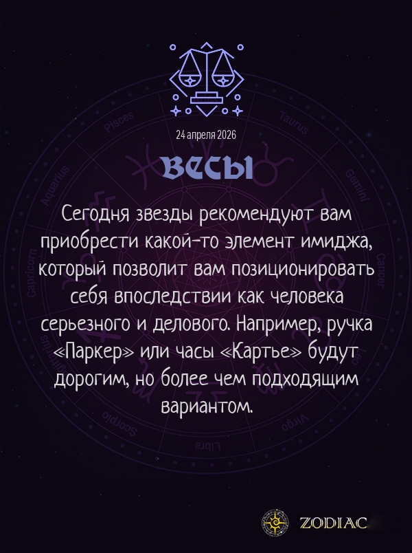 Весы - Бизнес гороскоп картинкой на 24 апреля 2026