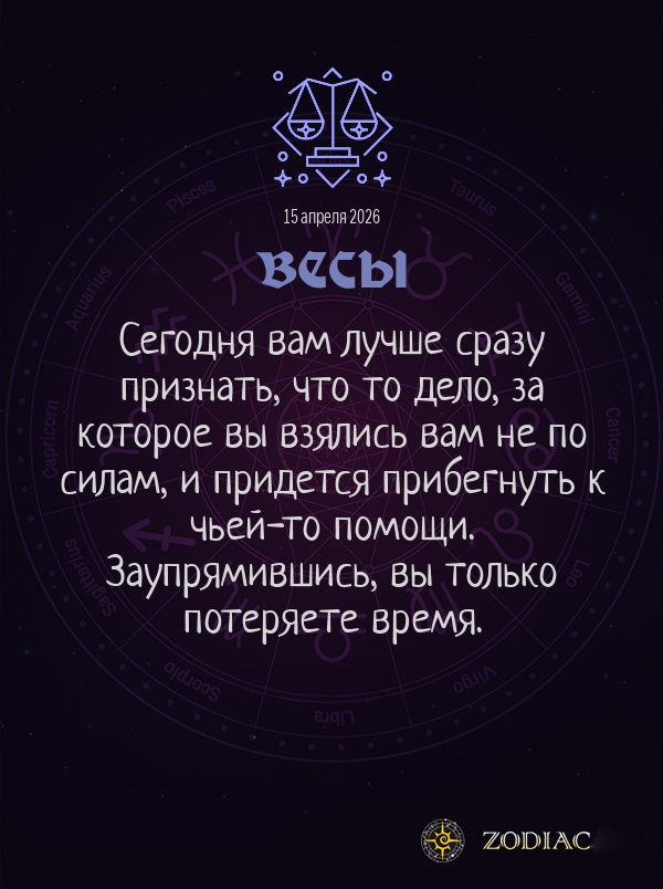 Весы - Общий гороскоп картинкой на 15 апреля 2026