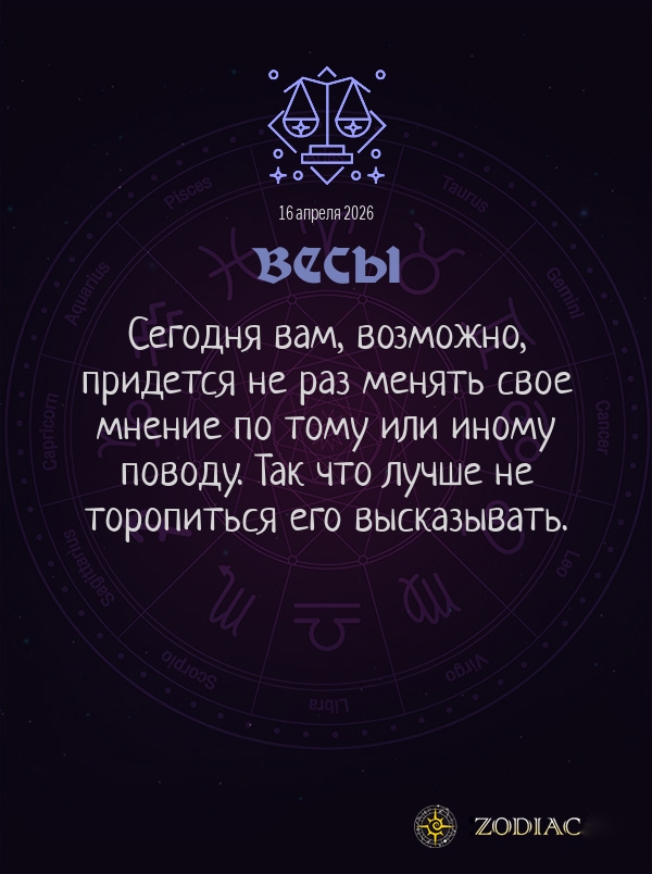 Весы - Общий гороскоп картинкой на 16 апреля 2026