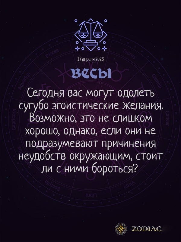 Весы - Общий гороскоп картинкой на 17 апреля 2026