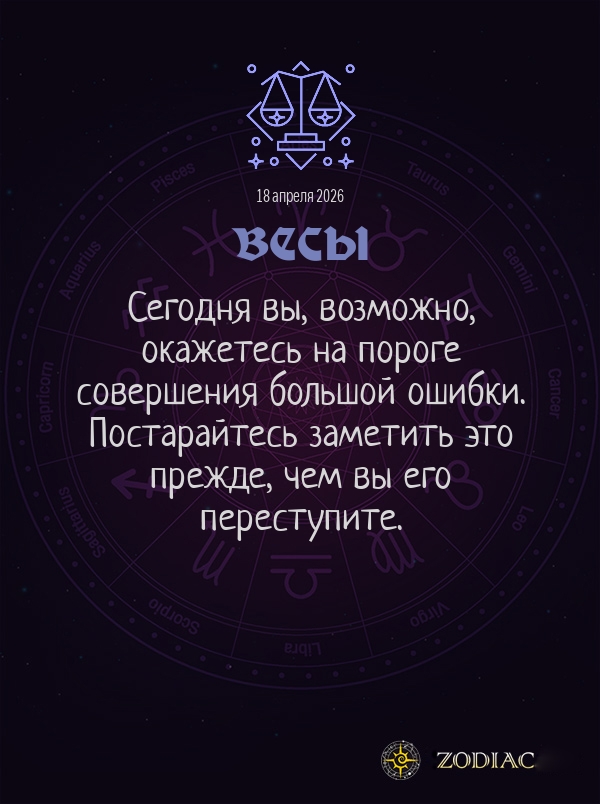 Весы - Общий гороскоп картинкой на 18 апреля 2026