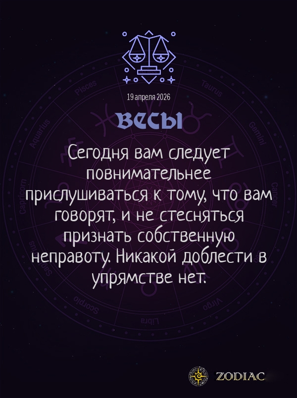 Весы - Общий гороскоп картинкой на 19 апреля 2026