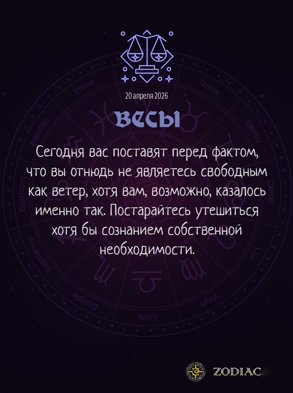 Весы - Общий гороскоп картинкой на 20 апреля 2026