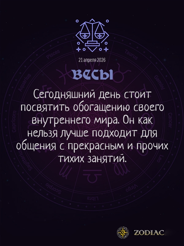 Весы - Общий гороскоп картинкой на 21 апреля 2026
