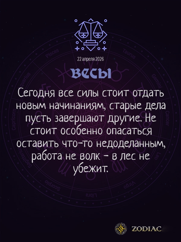 Весы - Общий гороскоп картинкой на 22 апреля 2026