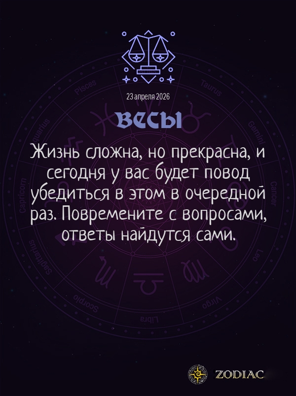 Весы - Общий гороскоп картинкой на 23 апреля 2026