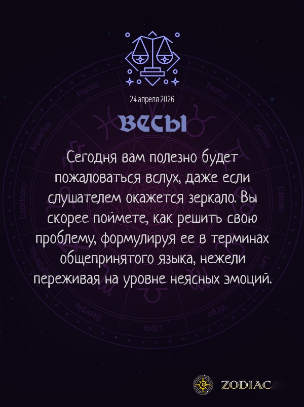 Весы - Общий гороскоп картинкой на 24 апреля 2026