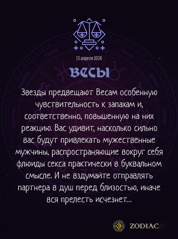 Весы - Эротический гороскоп картинкой на 15 апреля 2026
