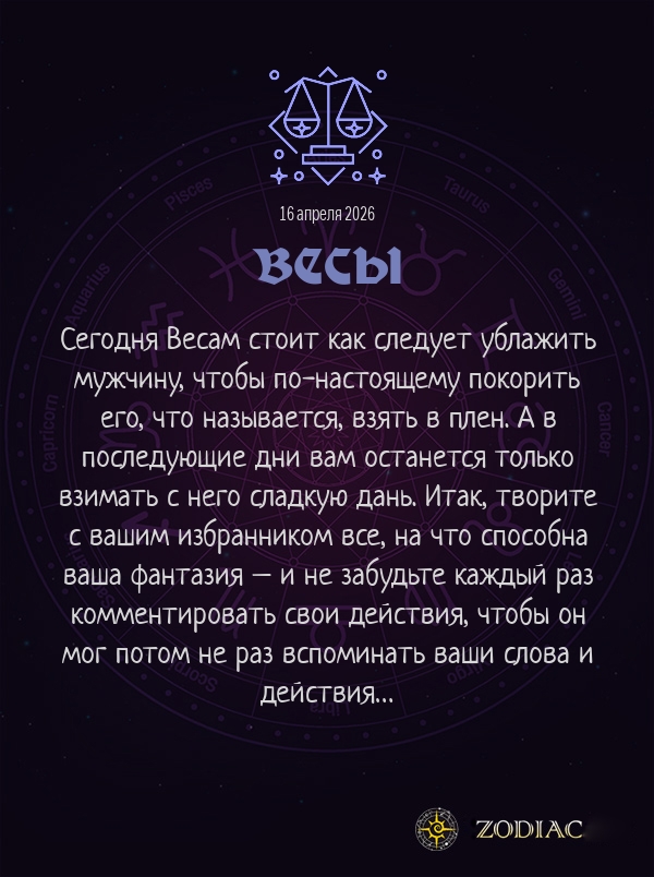 Весы - Эротический гороскоп картинкой на 16 апреля 2026
