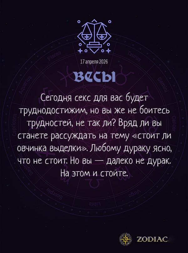 Весы - Эротический гороскоп картинкой на 17 апреля 2026