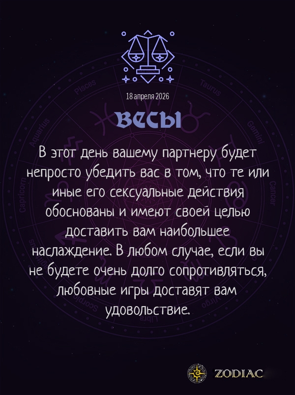 Весы - Эротический гороскоп картинкой на 18 апреля 2026