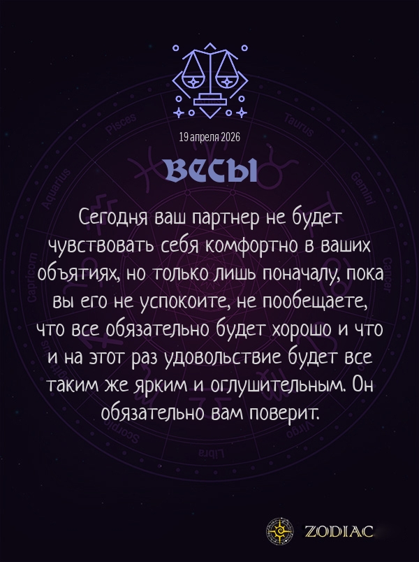 Весы - Эротический гороскоп картинкой на 19 апреля 2026