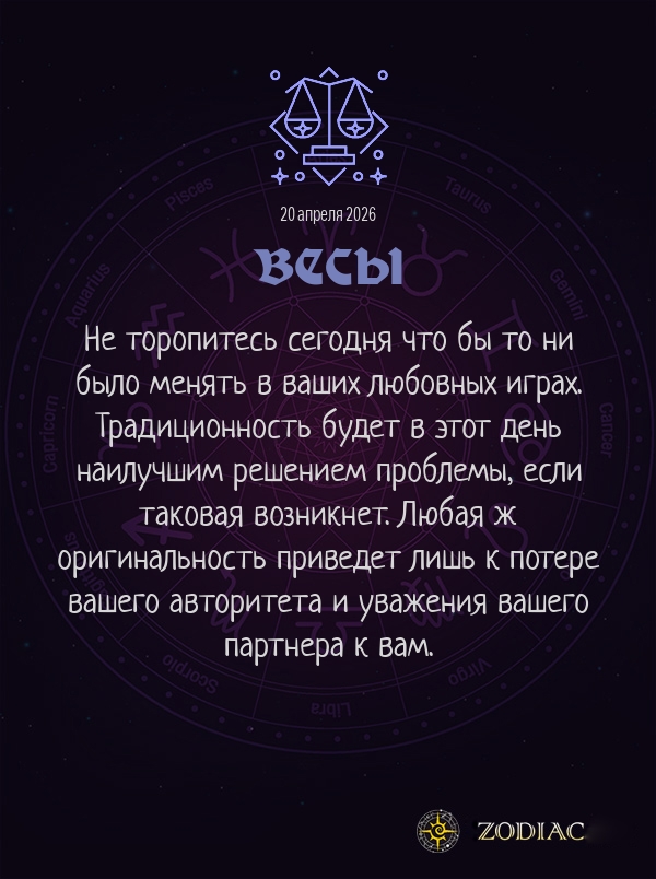 Весы - Эротический гороскоп картинкой на 20 апреля 2026