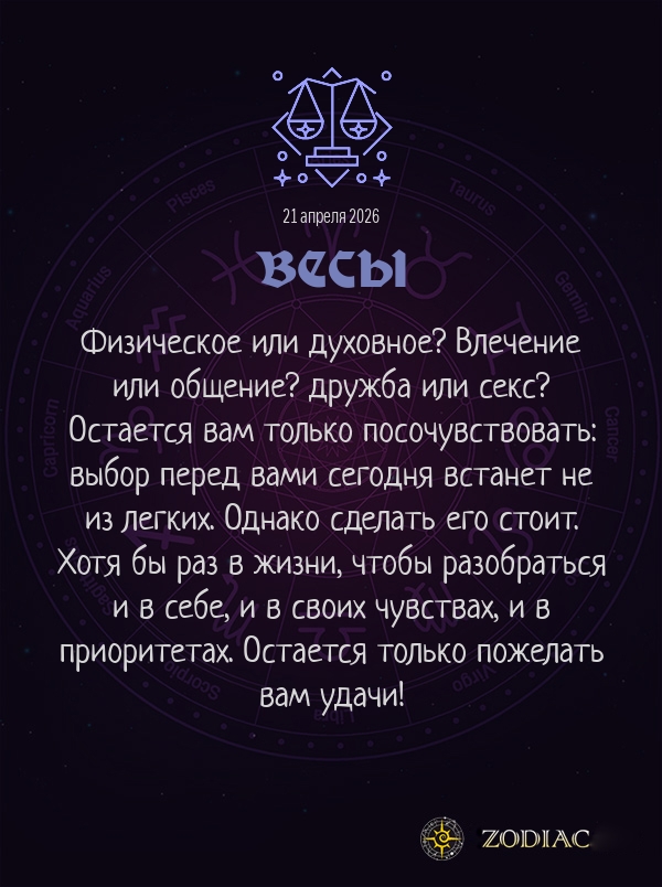Весы - Эротический гороскоп картинкой на 21 апреля 2026