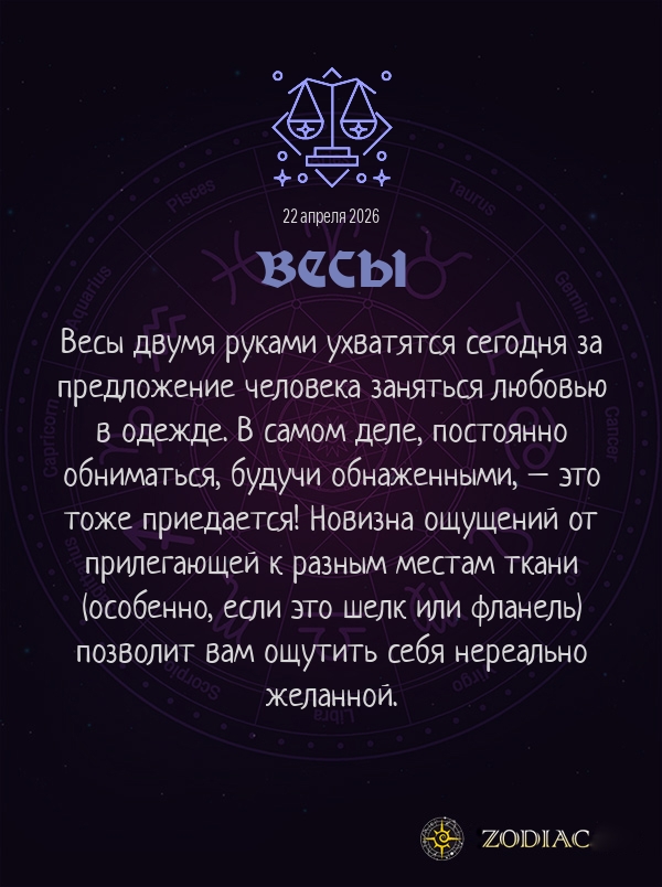 Весы - Эротический гороскоп картинкой на 22 апреля 2026