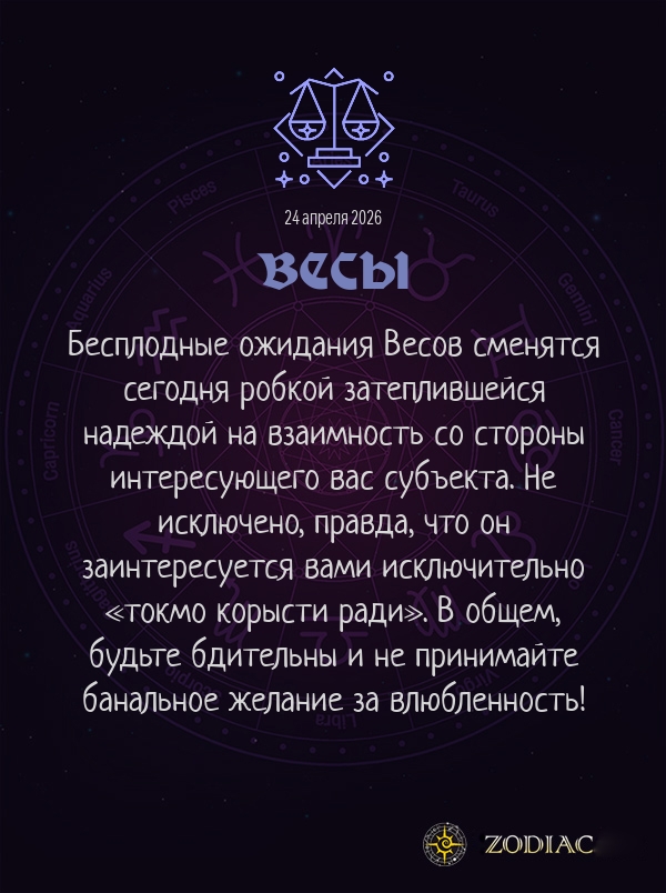 Весы - Эротический гороскоп картинкой на 24 апреля 2026