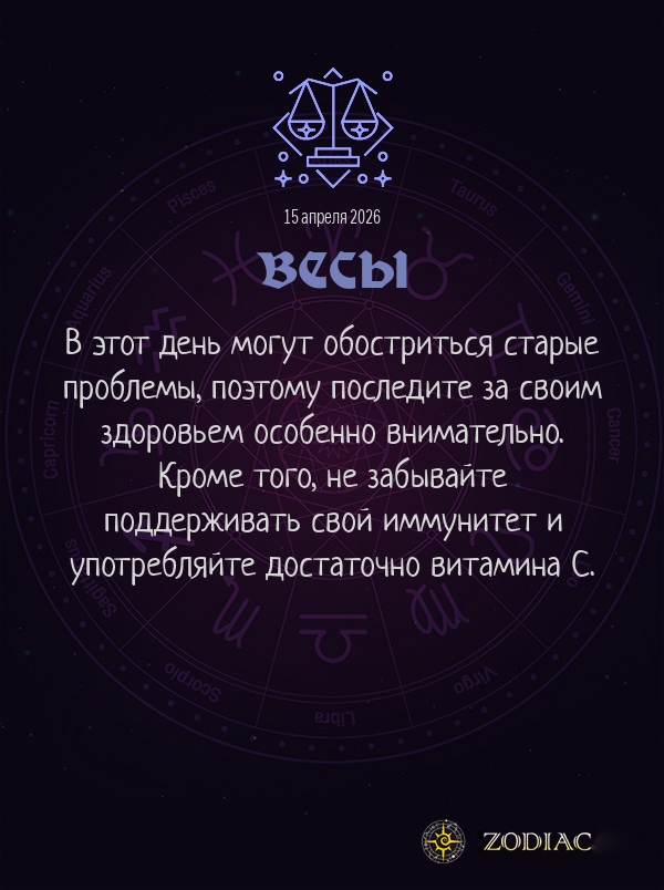 Весы - Гороскоп здоровья картинкой на 15 апреля 2026