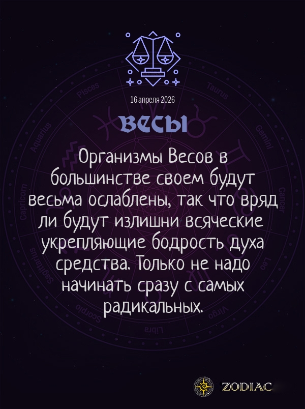 Весы - Гороскоп здоровья картинкой на 16 апреля 2026