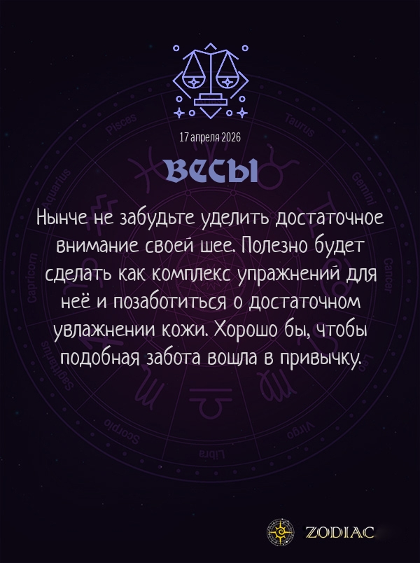 Весы - Гороскоп здоровья картинкой на 17 апреля 2026