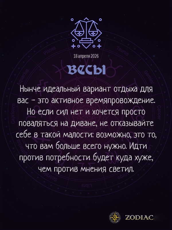 Весы - Гороскоп здоровья картинкой на 18 апреля 2026