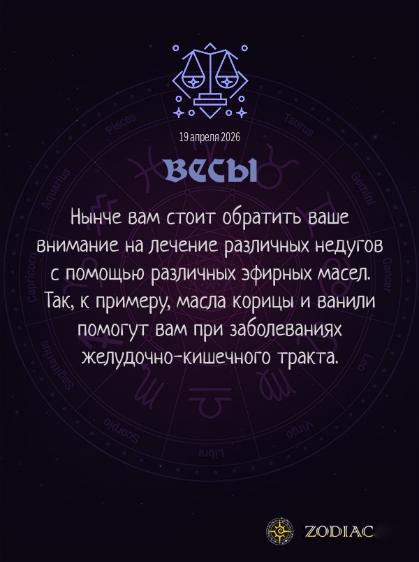 Весы - Гороскоп здоровья картинкой на 19 апреля 2026