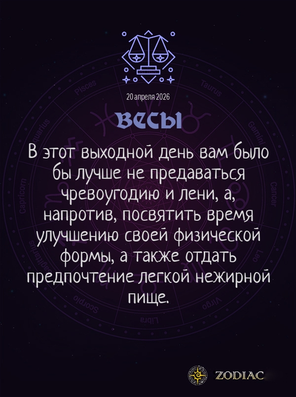 Весы - Гороскоп здоровья картинкой на 20 апреля 2026