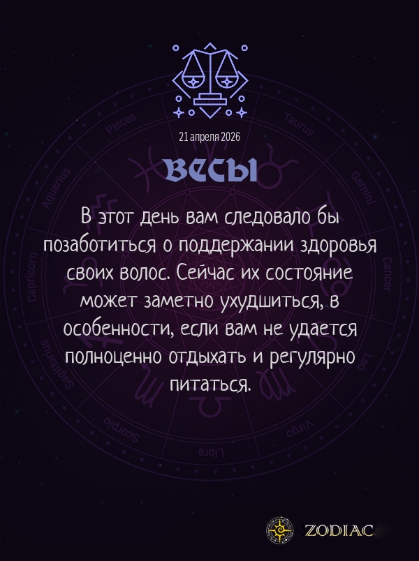 Весы - Гороскоп здоровья картинкой на 21 апреля 2026