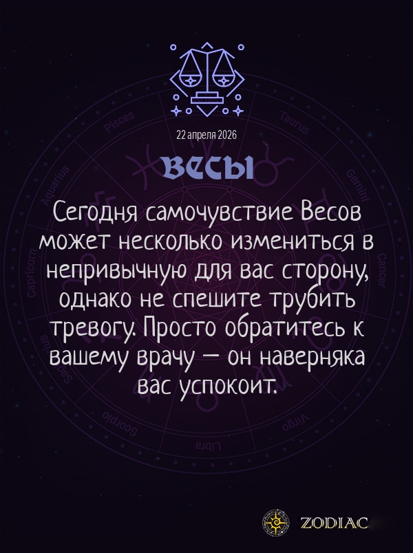 Весы - Гороскоп здоровья картинкой на 22 апреля 2026