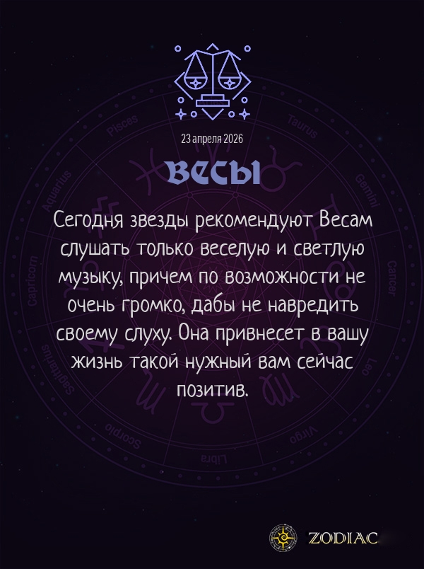 Весы - Гороскоп здоровья картинкой на 23 апреля 2026